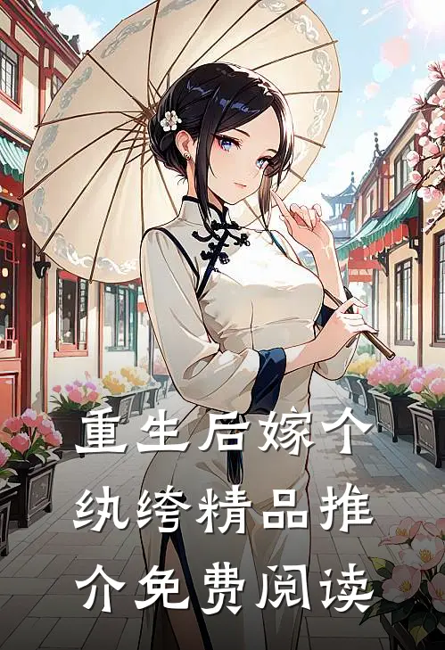 重生后嫁个纨绔精品推介免费阅读