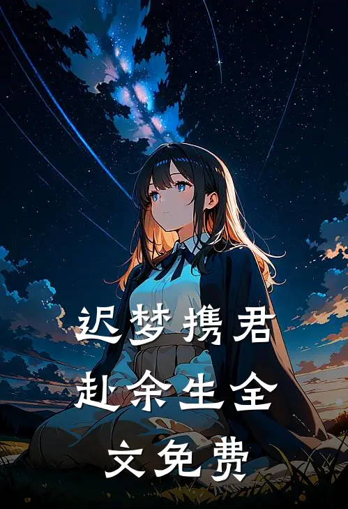 迟梦携君赴余生全文免费