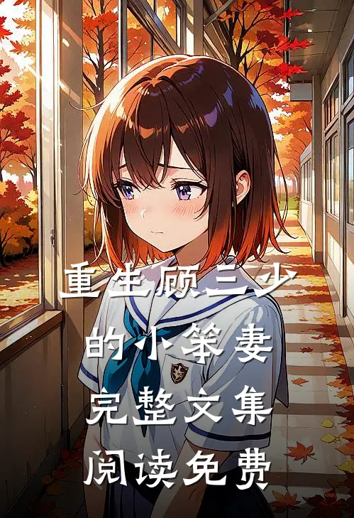重生顾三少的小笨妻完整文集阅读免费