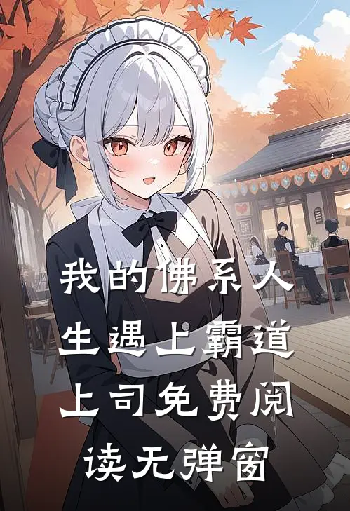 我的佛系人生遇上霸道上司免费阅读无弹窗