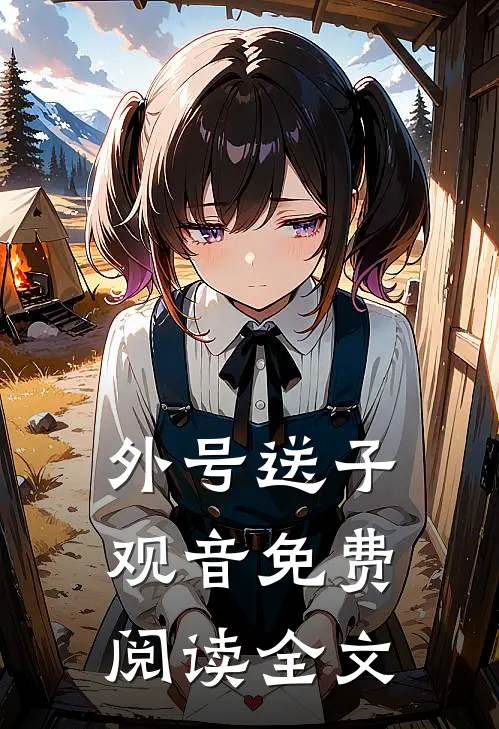 外号送子观音免费阅读全文