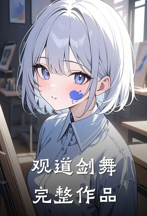 观道剑舞完整作品