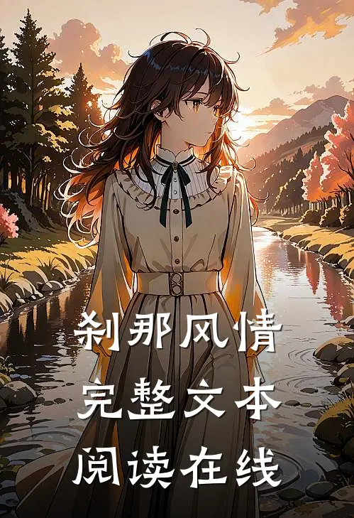 刹那风情完整文本阅读在线