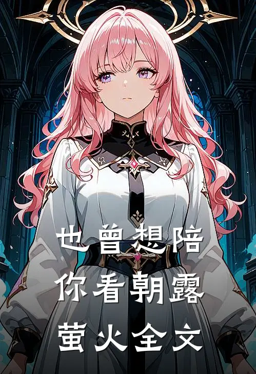 也曾想陪你看朝露萤火全文