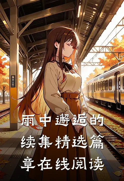 雨中邂逅的续集精选篇章在线阅读