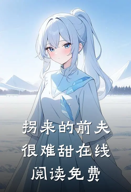 拐来的前夫很难甜在线阅读免费
