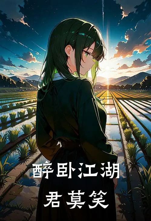 醉卧江湖君莫笑