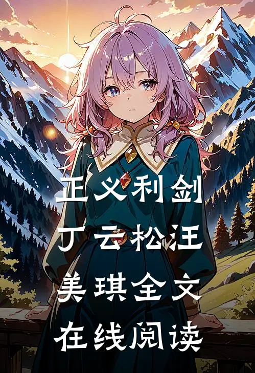 正义利剑丁云松汪美琪全文在线阅读