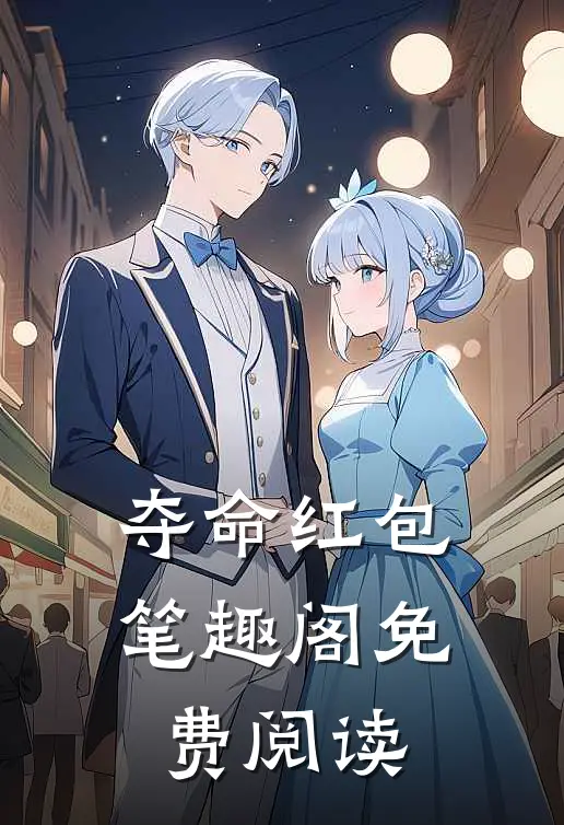 夺命红包笔趣阁免费阅读