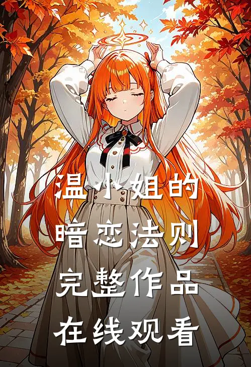 温小姐的暗恋法则完整作品在线观看