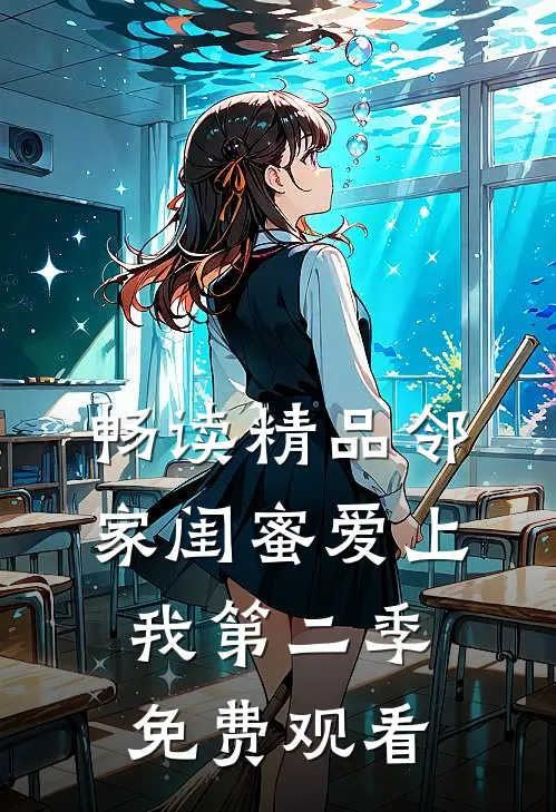 畅读精品邻家闺蜜爱上我第二季免费观看