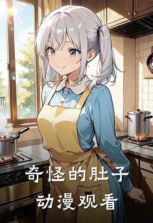 奇怪的肚子动漫观看