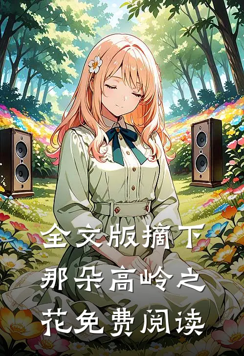 全文版摘下那朵高岭之花免费阅读