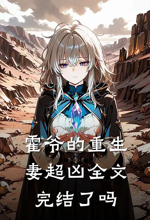 霍爷的重生妻超凶全文完结了吗