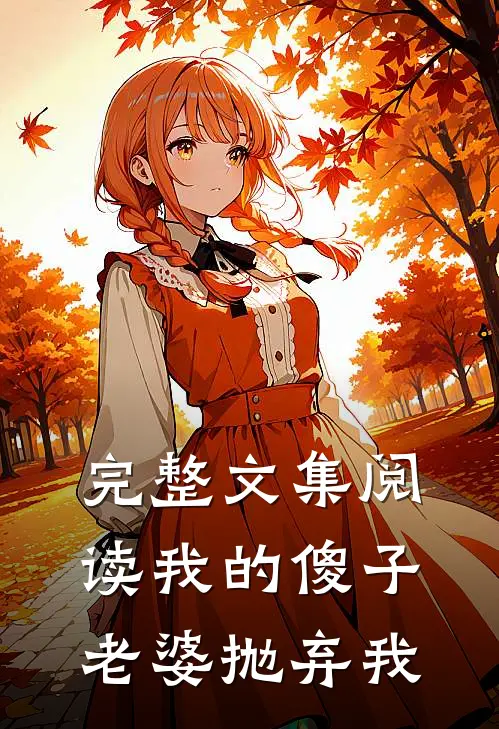 完整文集阅读我的傻子老婆抛弃我