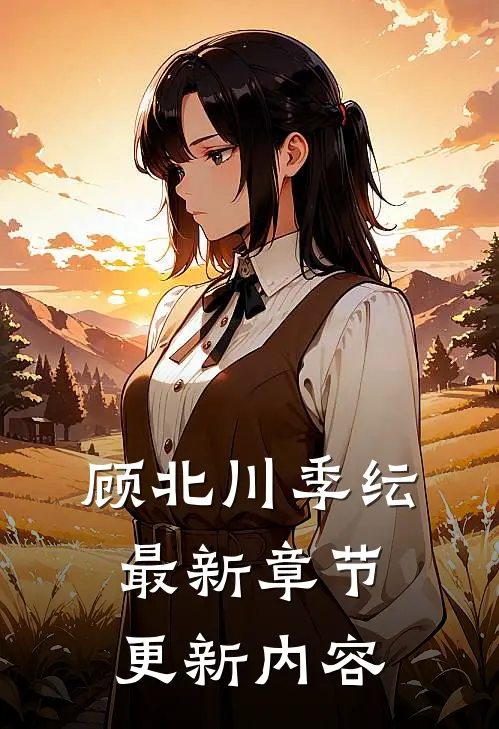 顾北川季纭最新章节更新内容