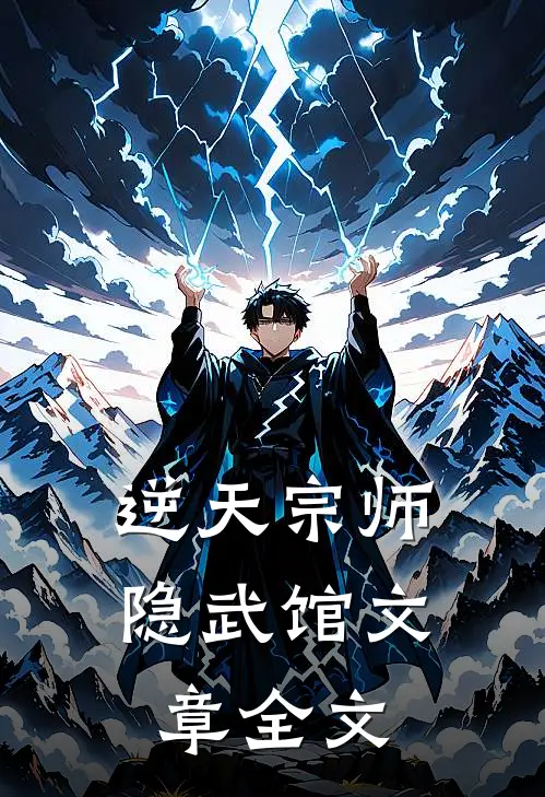 逆天宗师隐武馆文章全文