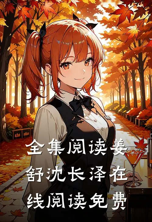 全集阅读姜舒沈长泽在线阅读免费