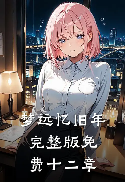 梦远忆旧年完整版免费十二章