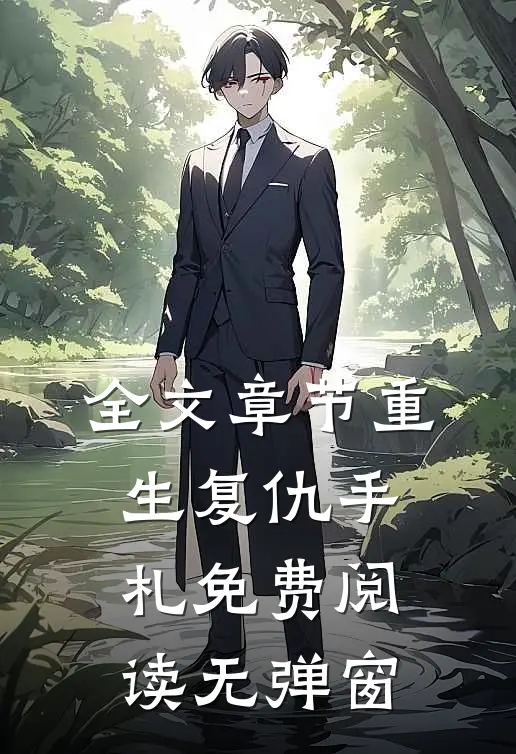 全文章节重生复仇手札免费阅读无弹窗