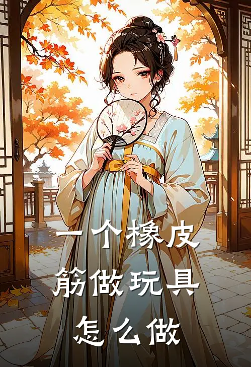 一个橡皮筋做玩具怎么做