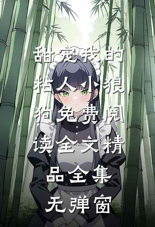 甜宠我的粘人小狼狗免费阅读全文精品全集无弹窗