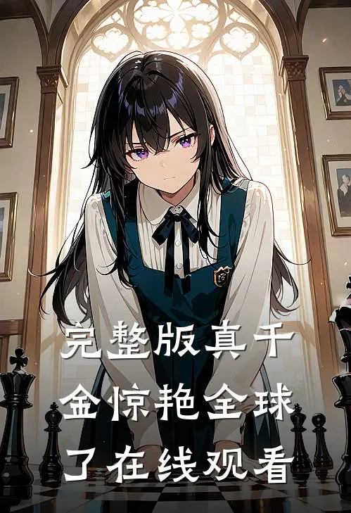 完整版真千金惊艳全球了在线观看