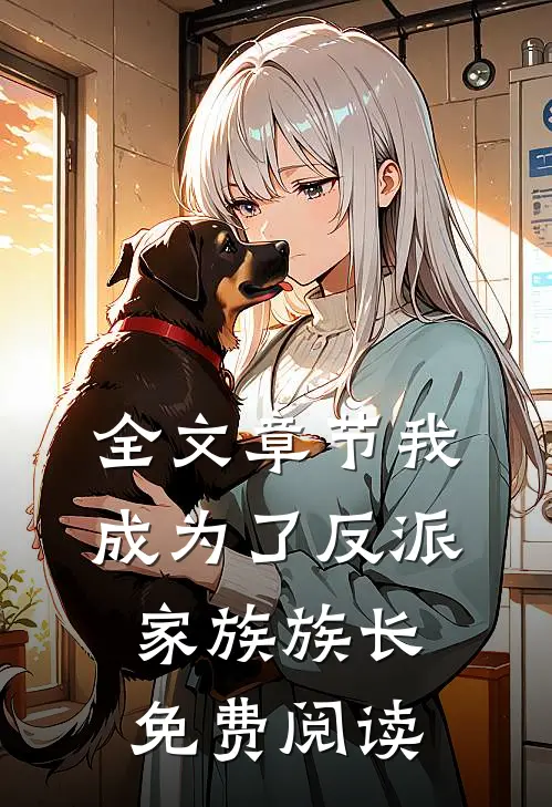 全文章节我成为了反派家族族长免费阅读