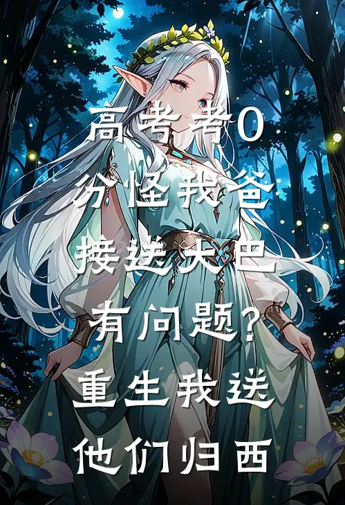 高考考0分怪我爸接送大巴有问题?重生我送他们归西