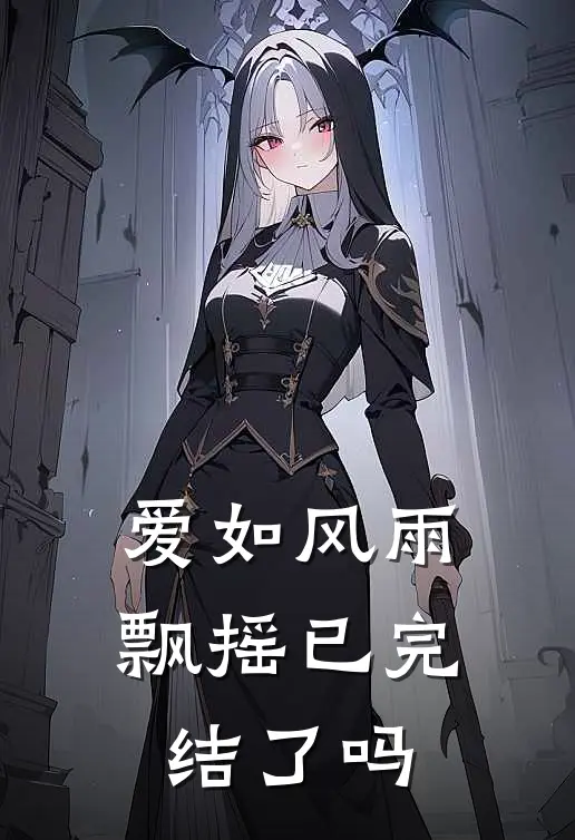 爱如风雨飘摇已完结了吗