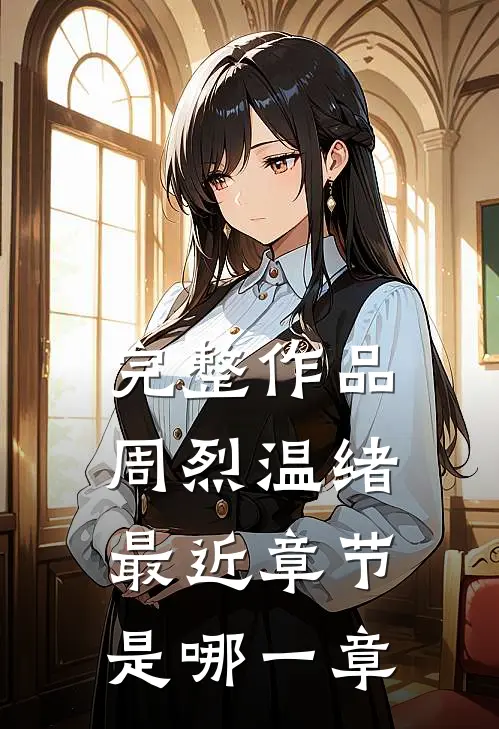 完整作品周烈温绪最近章节是哪一章