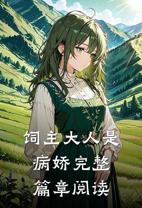 饲主大人是病娇完整篇章阅读
