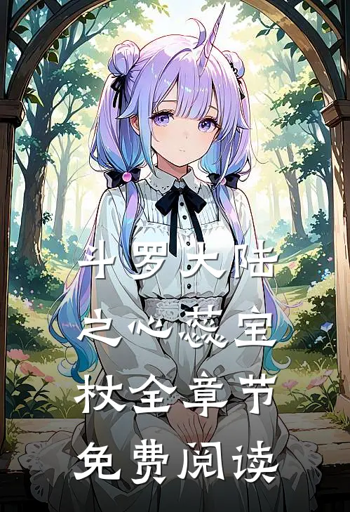 斗罗大陆之心蕊宝杖全章节免费阅读