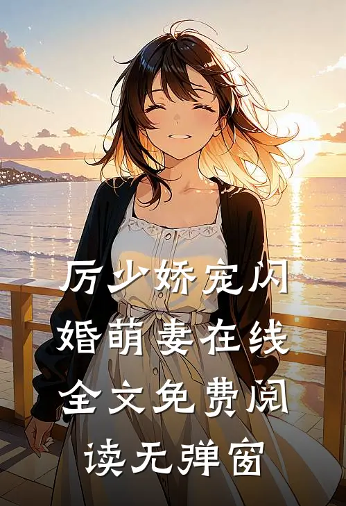 厉少娇宠闪婚萌妻在线全文免费阅读无弹窗