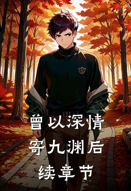 曾以深情寄九渊后续章节