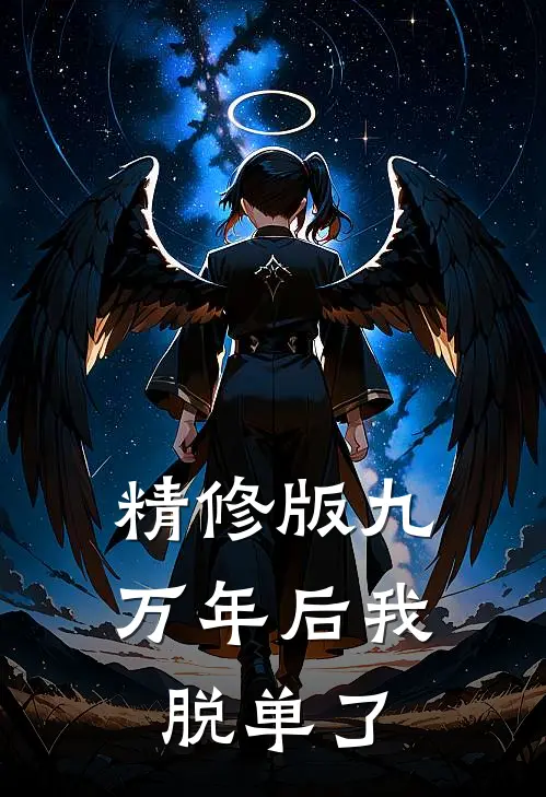 精修版九万年后我脱单了