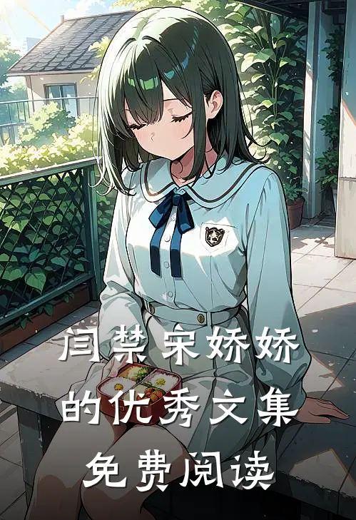 闫禁宋娇娇的优秀文集免费阅读