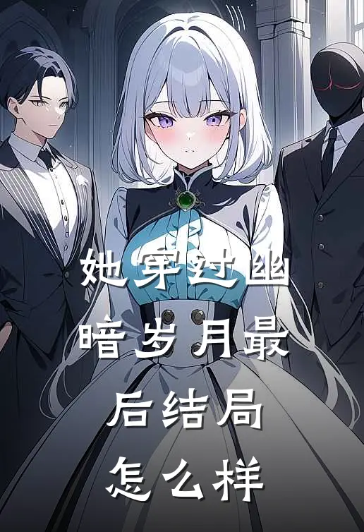 她穿过幽暗岁月最后结局怎么样