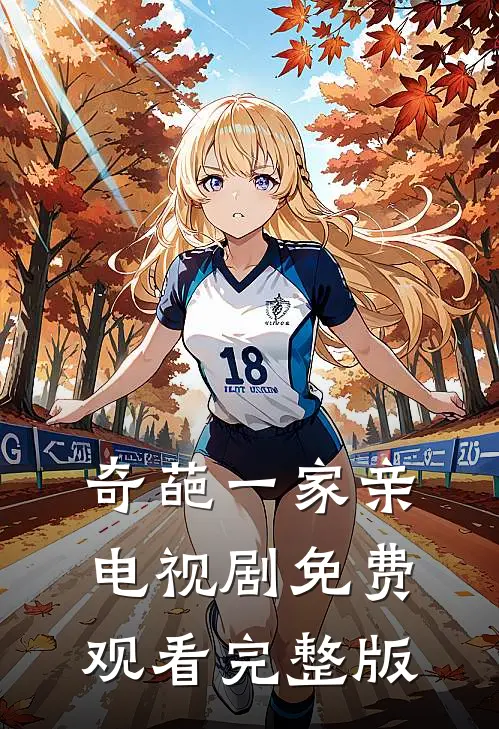 奇葩一家亲电视剧免费观看完整版