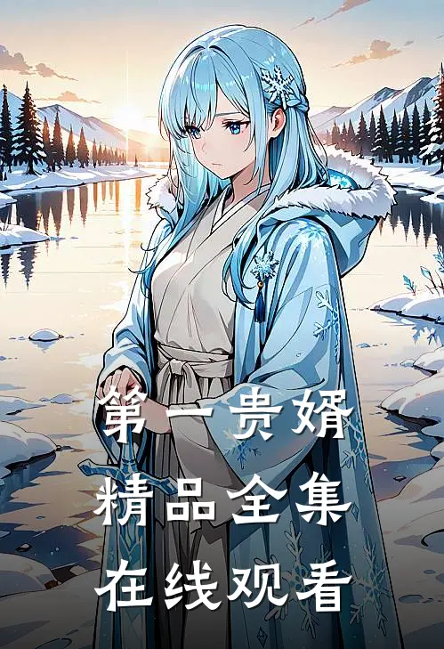 第一贵婿精品全集在线观看