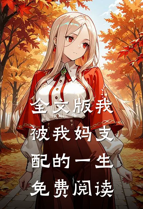 全文版我被我妈支配的一生免费阅读