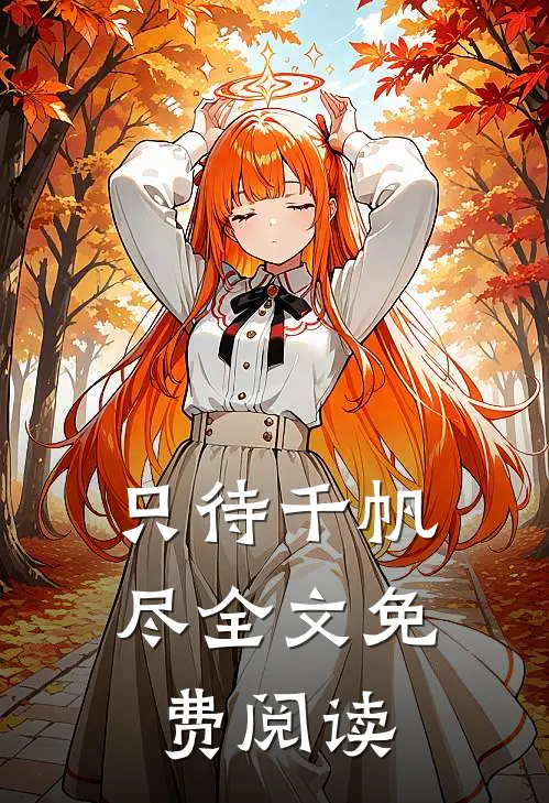 只待千帆尽全文免费阅读