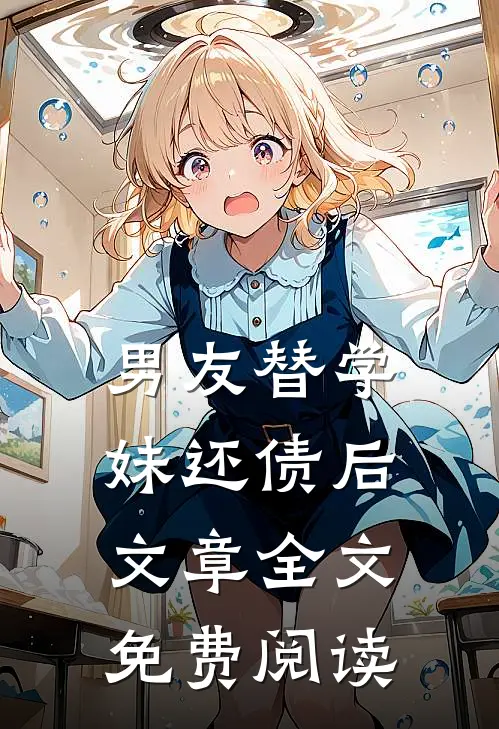 男友替学妹还债后文章全文免费阅读
