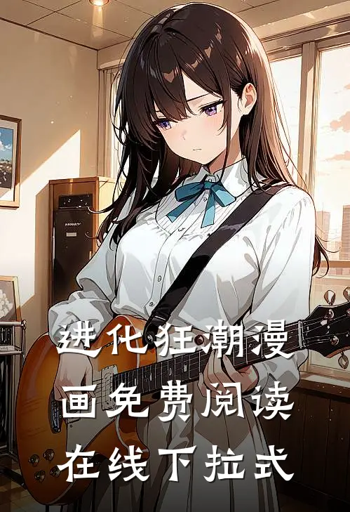 进化狂潮漫画免费阅读在线下拉式
