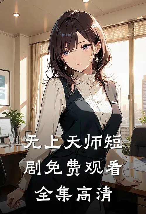 无上天师短剧免费观看全集高清