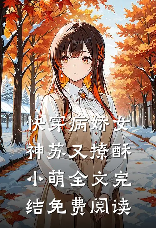 快穿病娇女神苏又撩酥小萌全文完结免费阅读