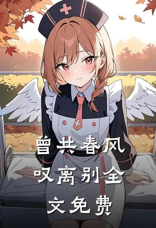 曾共春风叹离别全文免费