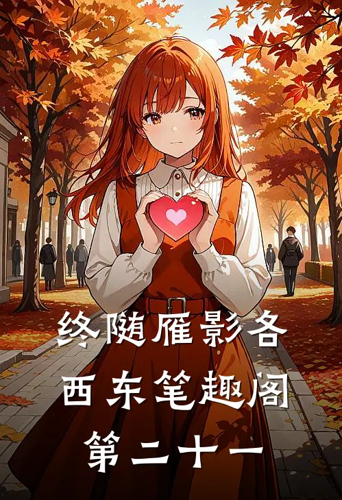 终随雁影各西东笔趣阁第二十一