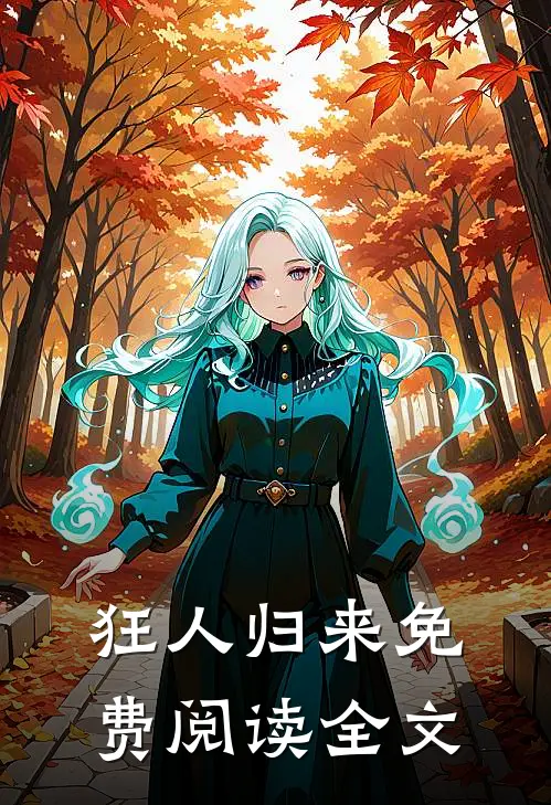 狂人归来免费阅读全文