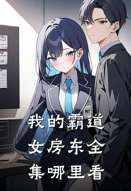 我的霸道女房东全集哪里看